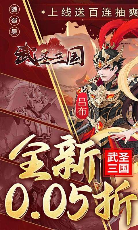 武圣三国(0.05小霸王送代金)1