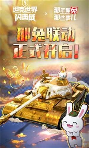 坦克世界闪击战官方版1