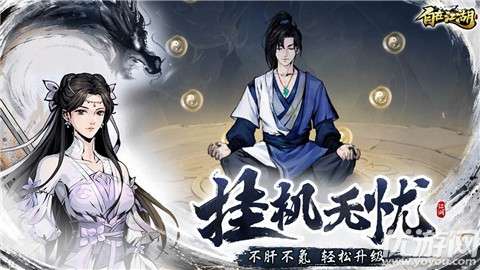 自在江湖2025最新版1