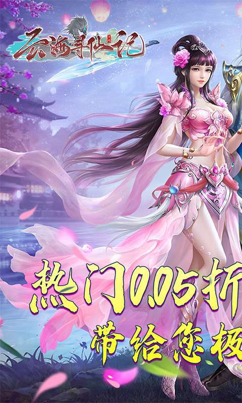 云海寻仙记(三界巡天策0.05折)1