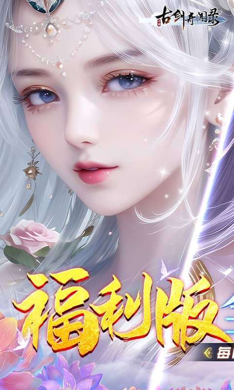 古剑奇闻录(0.05折代金畅玩版)1