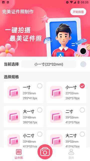 完美证件照制作app免费3