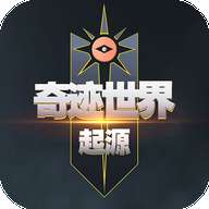 奇迹世界起源手游官网版