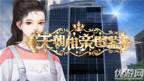 天朝相亲图鉴清软完结版1