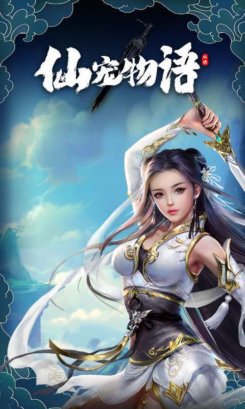 仙宠物语(0.1折直充0氪版)1