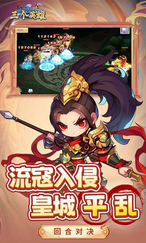 三个英雄(0.1折送万充神将)3