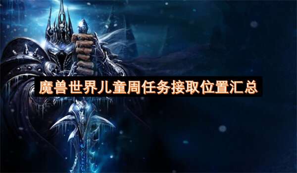 魔兽世界儿童周任务接取位置汇总