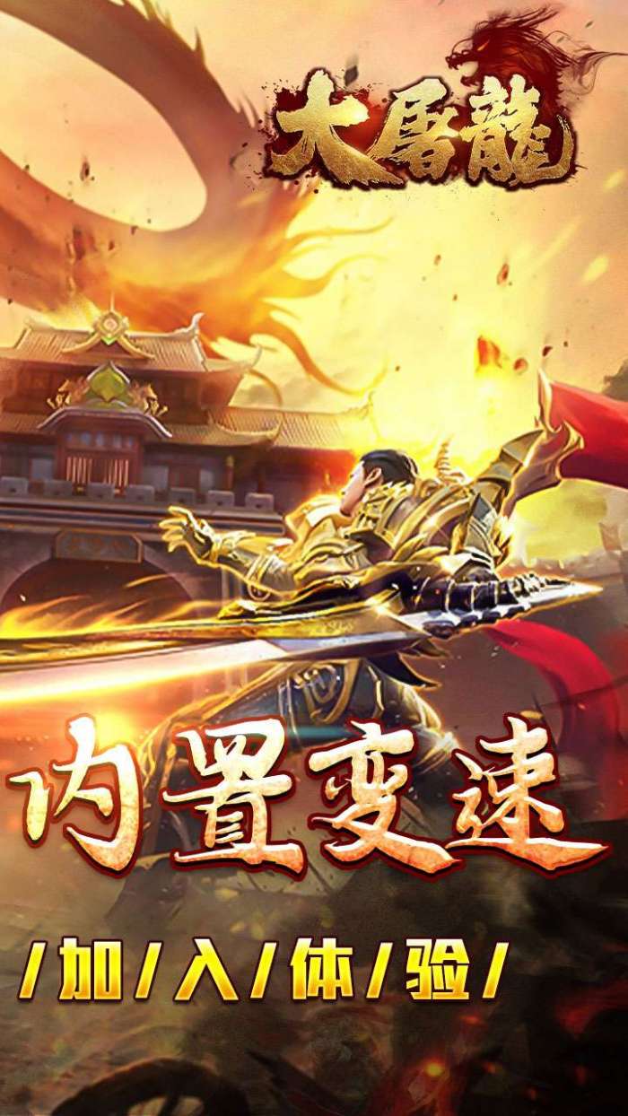 大屠龙(复古变速无限刀)2