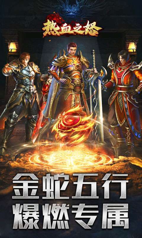 热血之怒（金蛇五行专属爆燃）1