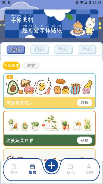 激萌手帐app最新版1