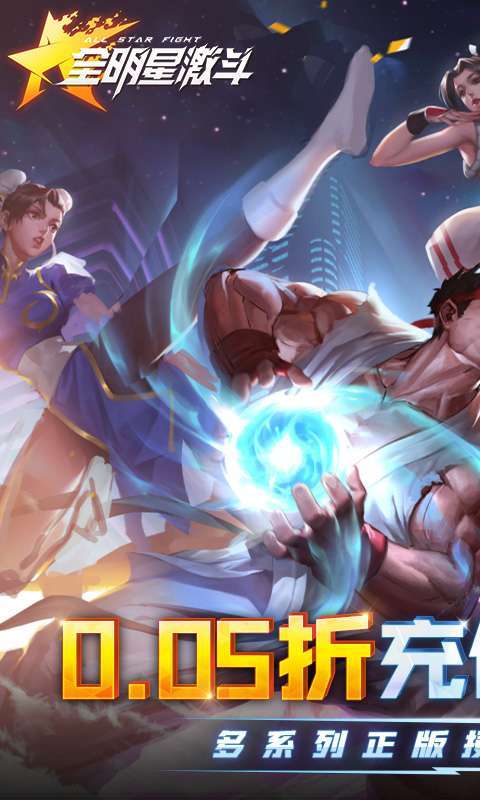 全明星激斗(内置0.05折)1