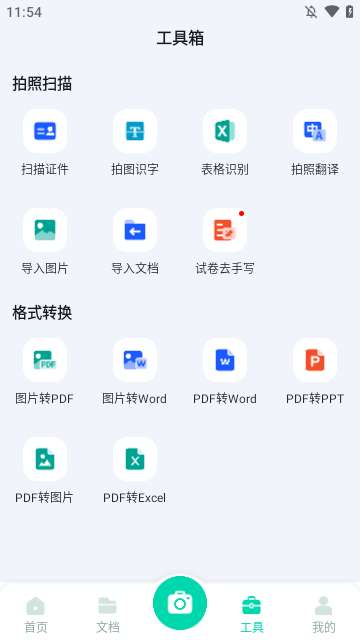 全能扫描工app2