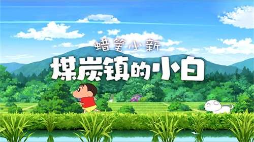 蜡笔小新煤炭镇的小白官方正版手游3