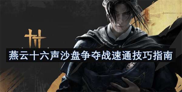 燕云十六声沙盘争夺战速通技巧指南