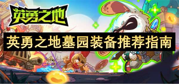 英勇之地墓园装备推荐指南