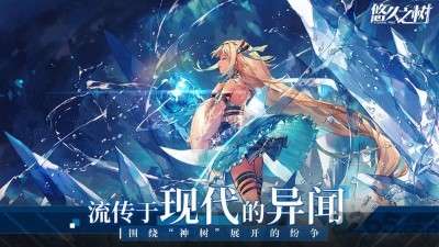 悠久之树手游4