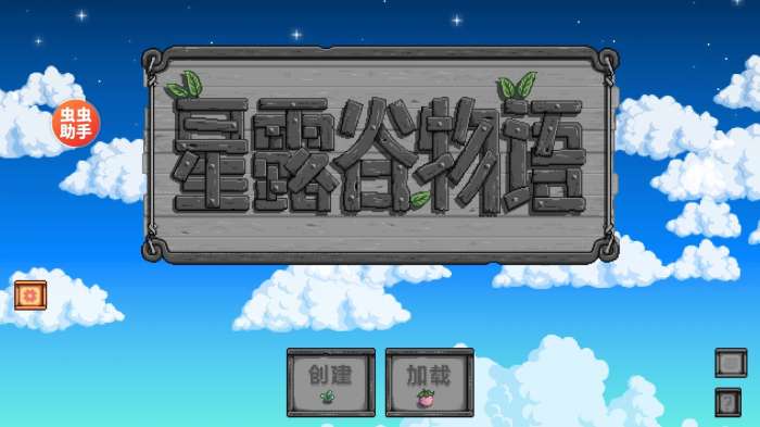 星露谷物语内置模组2