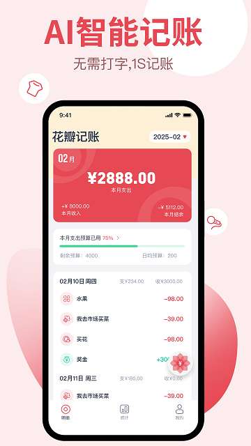 花瓣记账app安卓版4
