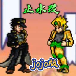 死神vs火影jojo止水改