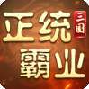 正统霸业（0.1折纯享版内置）