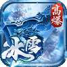 大剑传奇（高爆冰雪单职业）