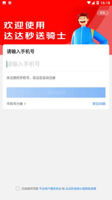 达达秒送骑士app2