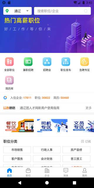 通辽团人才网app4