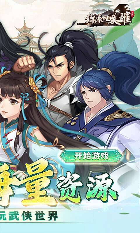 你来嘛英雄(新0.1折武侠福利版)2