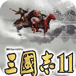 三国志11手机版