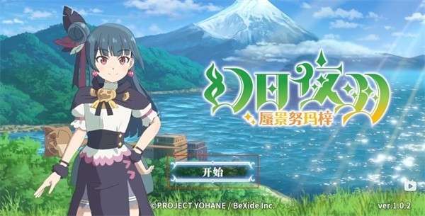幻日夜羽蜃景努玛梓安卓单机版1