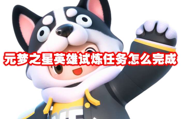 元梦之星英雄试炼任务攻略流程