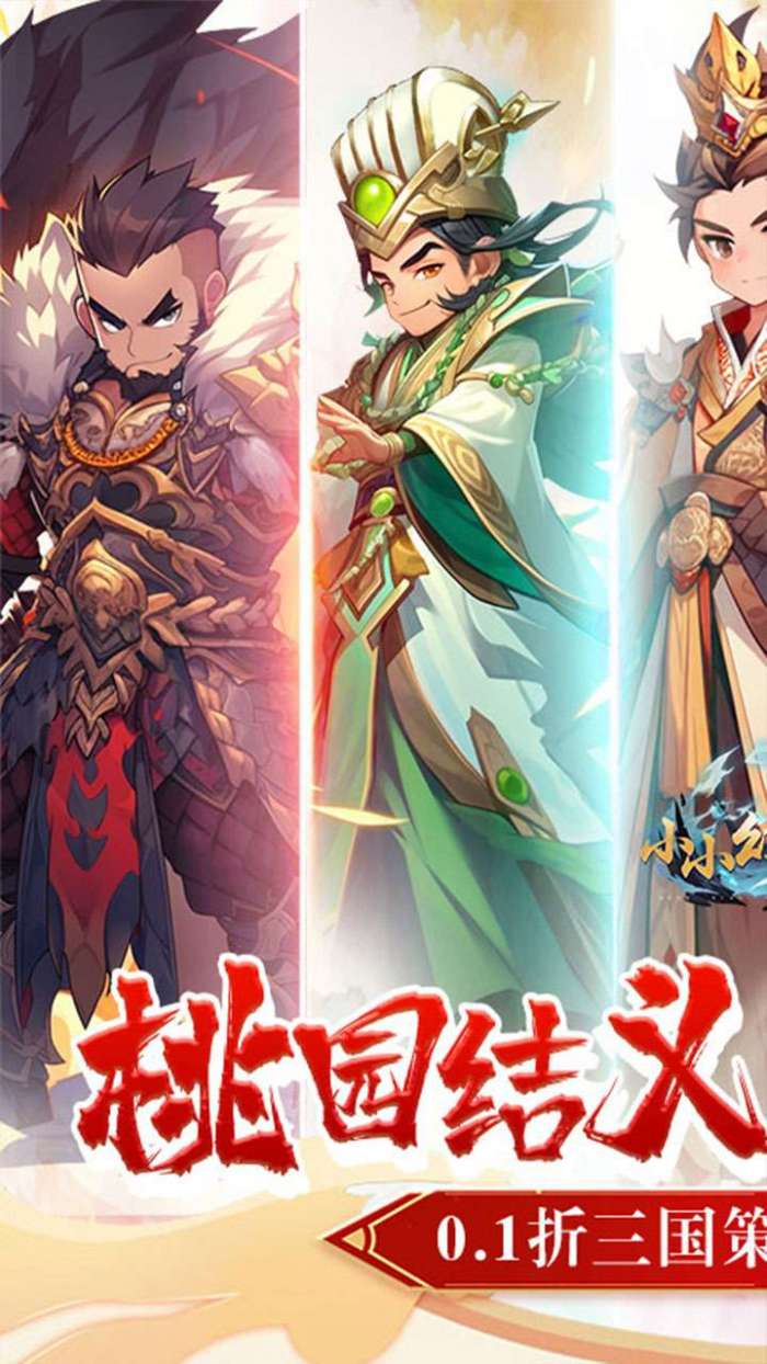 小小幻兽录（0.1折三国名将录）1