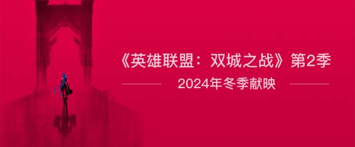 英雄联盟双城之战2预告攻略