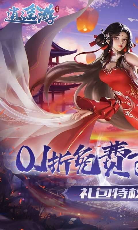 逍遥游(0.1折免费万元代金)1