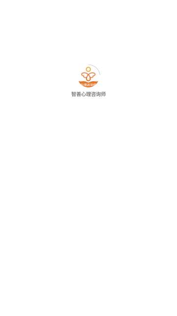 智善心理咨询师官方3