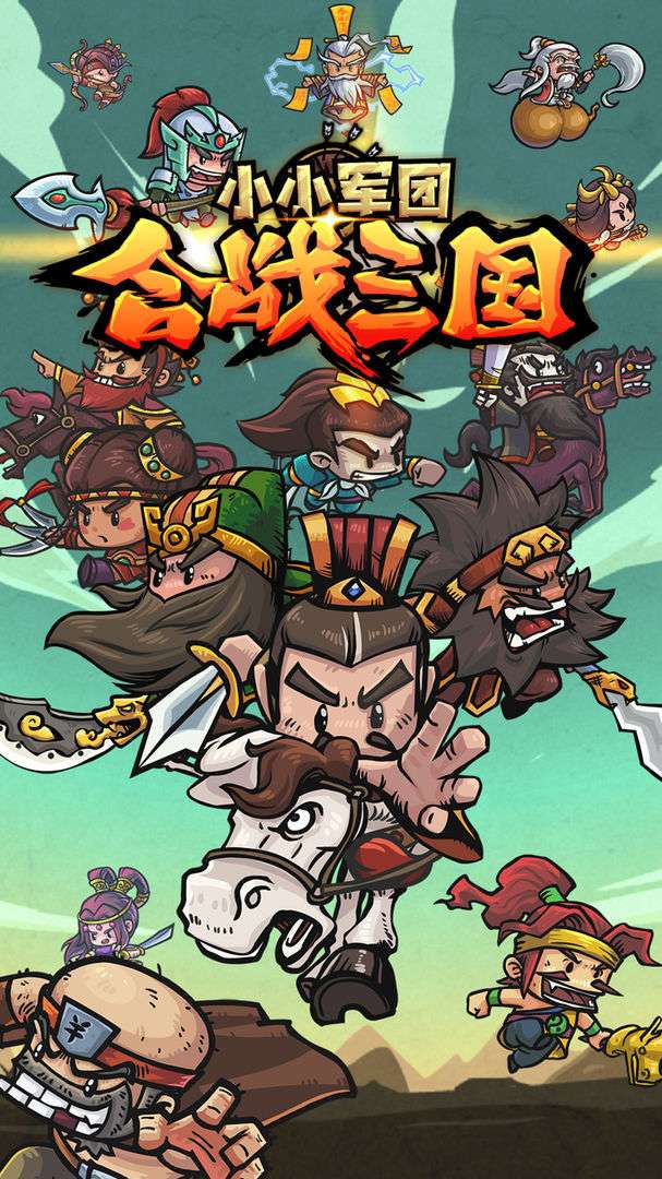 小小军团2合战三国1
