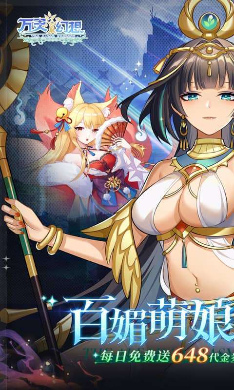 万灵幻想（0.1折萌娘送648）1