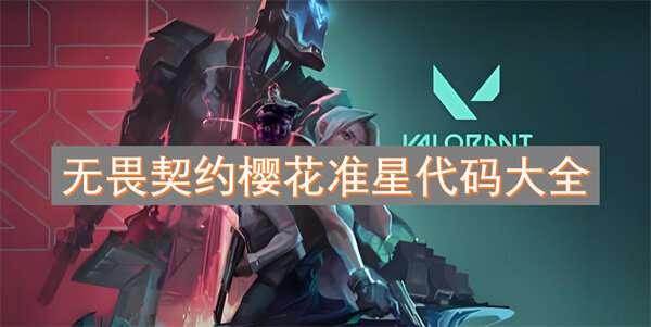 无畏契约樱花准星代码大全