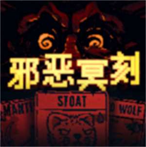 邪恶冥刻中文版手游免费