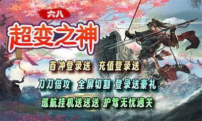 六八超变之神传奇2