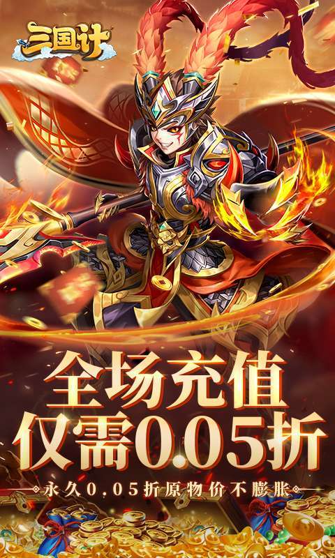 三国计(首续0.05折)1