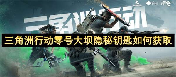 三角洲行动零号大坝隐秘钥匙如何获取