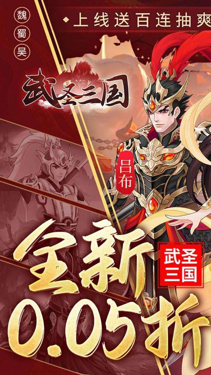 武圣三国（0.05折小霸王送代金）1