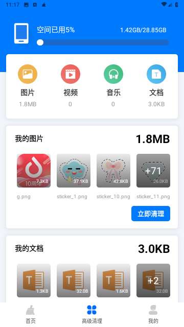新趣全能清理大师安卓版2