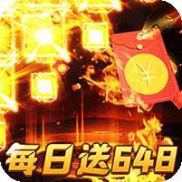 烈火战神(免费日送648)