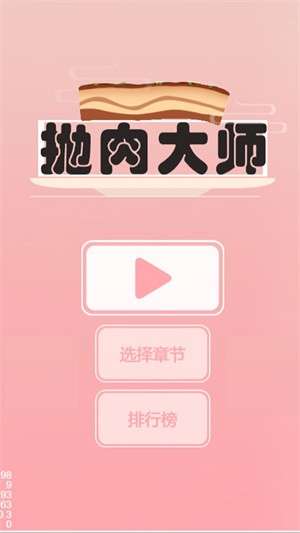 抛肉大师1