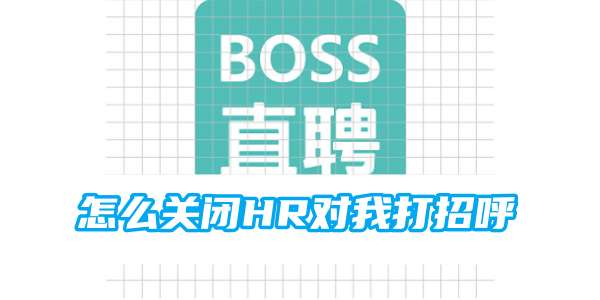 boss怎么关闭HR对我打招呼