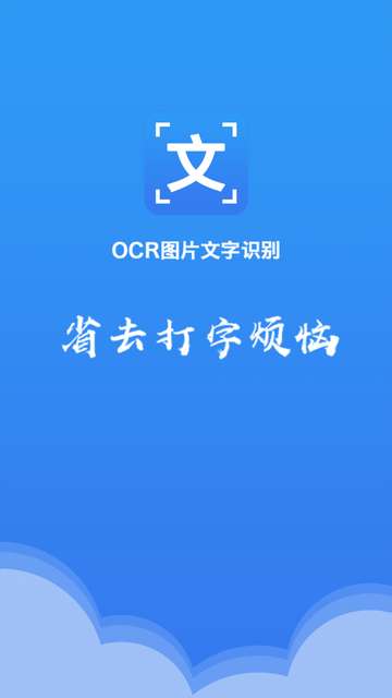 OCR文字识别免费版4