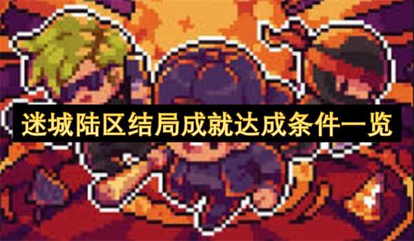 迷城陆区结局成就达成条件一览