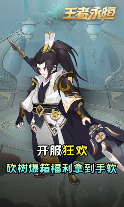 王者永恒(0.05折砍树免费版)2